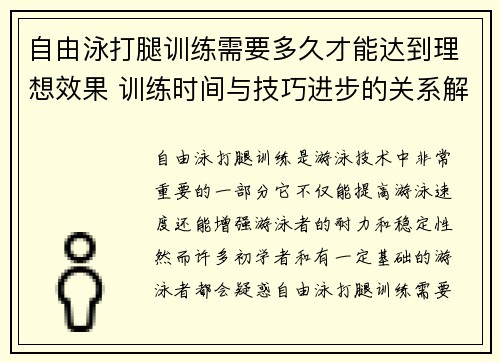 自由泳打腿训练需要多久才能达到理想效果 训练时间与技巧进步的关系解析