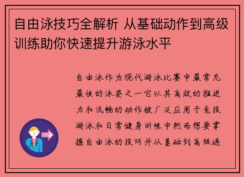 自由泳技巧全解析 从基础动作到高级训练助你快速提升游泳水平