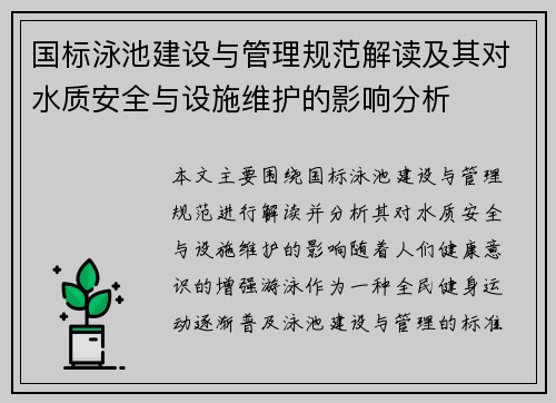 国标泳池建设与管理规范解读及其对水质安全与设施维护的影响分析