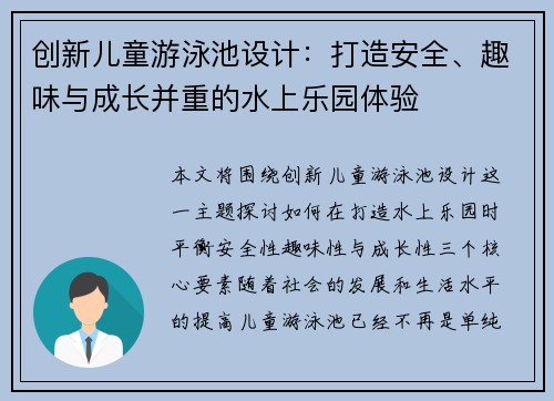 创新儿童游泳池设计：打造安全、趣味与成长并重的水上乐园体验