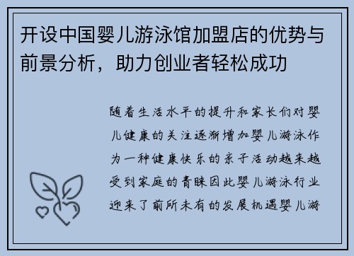 开设中国婴儿游泳馆加盟店的优势与前景分析，助力创业者轻松成功